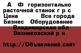 2А622Ф1 горизонтально расточной станок г р с › Цена ­ 1 000 - Все города Бизнес » Оборудование   . Владимирская обл.,Вязниковский р-н